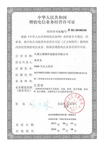 久康云 - 增值电信业务经营许可证(江苏省)