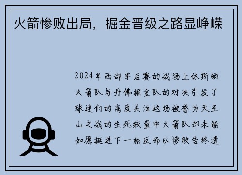 火箭惨败出局,掘金晋级之路显峥嵘
