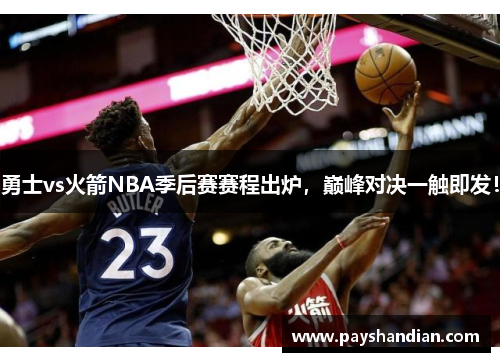 勇士vs火箭NBA季后赛赛程出炉，巅峰对决一触即发！