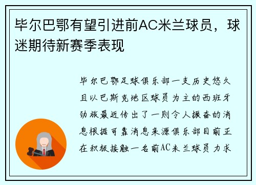 毕尔巴鄂有望引进前AC米兰球员,球迷期待新赛季表现