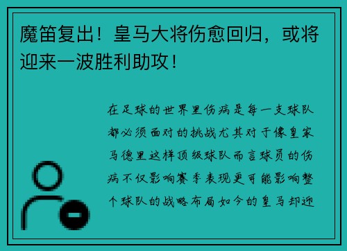 魔笛复出!皇马大将伤愈回归,或将迎来一波胜利助攻!